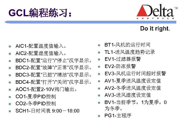 GCL编程练习： l l l l l AIC 1 -配置温度值输入。 AIC 2 -配置湿度值输入。 BDC 1