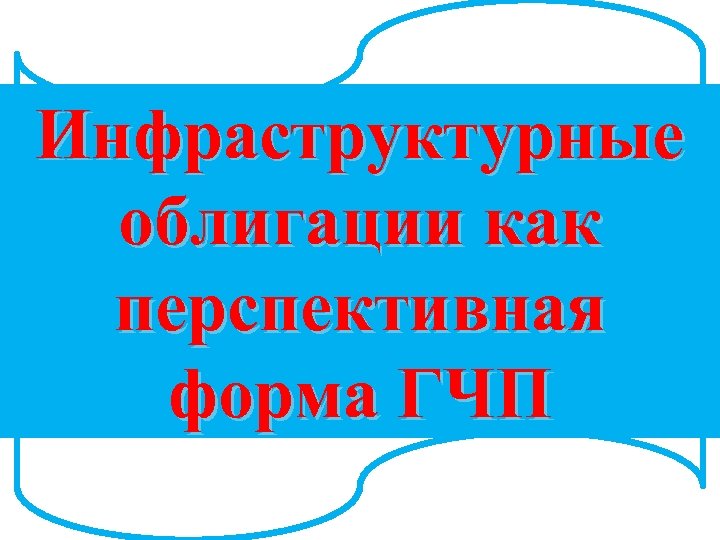 Инфраструктурные облигации как перспективная форма ГЧП 