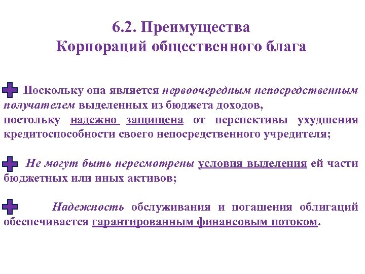6. 2. Преимущества Корпораций общественного блага Поскольку она является первоочередным непосредственным получателем выделенных из