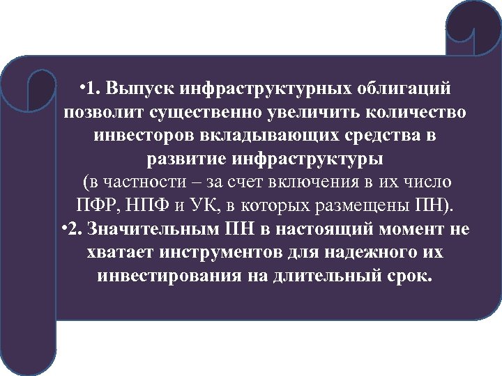  • 1. Выпуск инфраструктурных облигаций позволит существенно увеличить количество инвесторов вкладывающих средства в