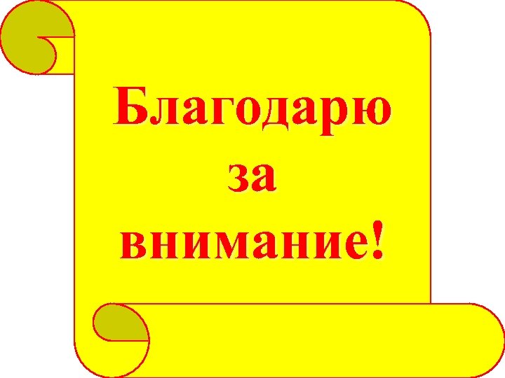 Благодарю за внимание! 