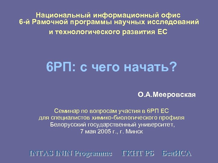 Национальный информационный офис 6 -й Рамочной программы научных исследований и технологического развития ЕС 6