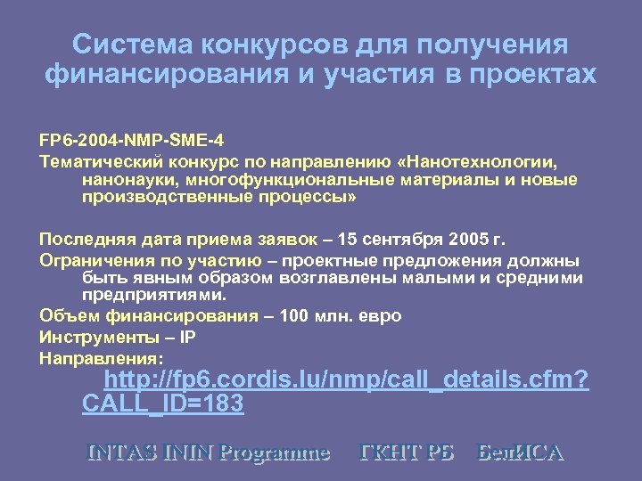 Система конкурсов для получения финансирования и участия в проектах FP 6 -2004 -NMP-SME-4 Тематический