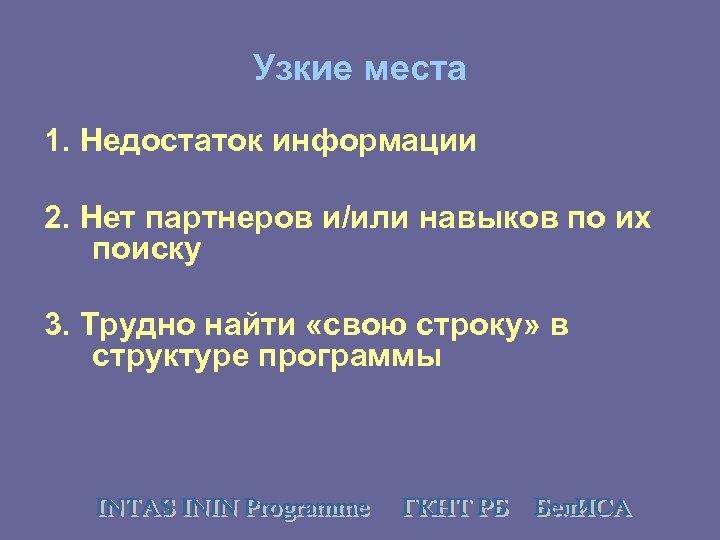 Узкие места 1. Недостаток информации 2. Нет партнеров и/или навыков по их поиску 3.