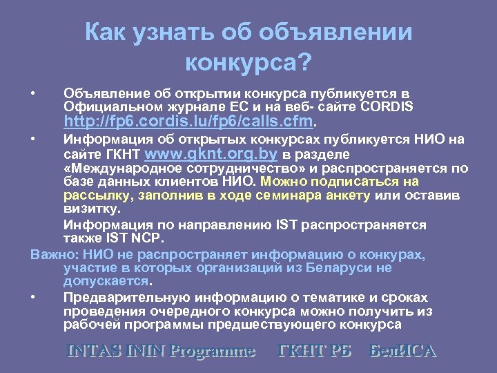 Как узнать об объявлении конкурса? • Объявление об открытии конкурса публикуется в Официальном журнале