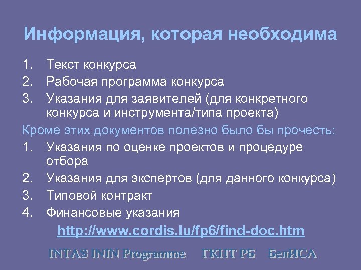 Информация, которая необходима 1. Текст конкурса 2. Рабочая программа конкурса 3. Указания для заявителей