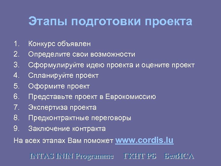 Этапы подготовки проекта 1. 2. 3. 4. 5. 6. 7. 8. 9. Конкурс объявлен