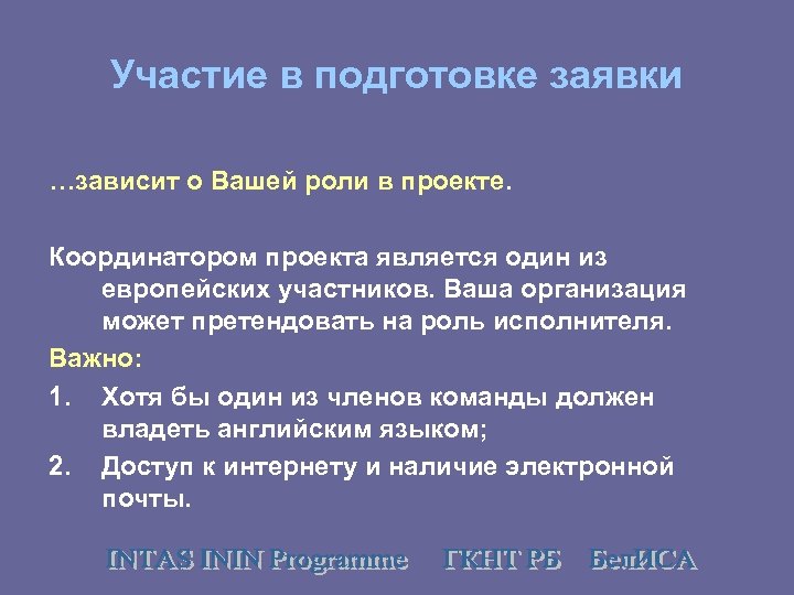 Участие в подготовке заявки …зависит о Вашей роли в проекте. Координатором проекта является один