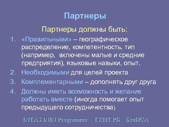 Партнеры должны быть: 1. «Правильными» – географическое распределение, компетентность, тип (например, включены малые и