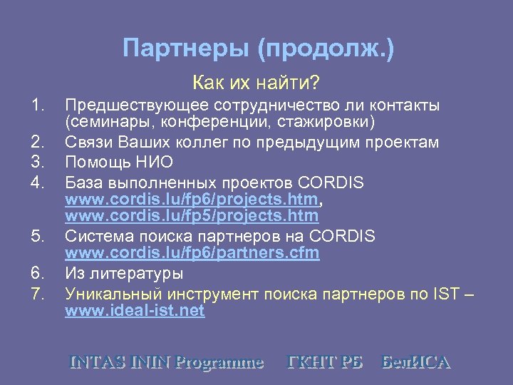 Партнеры (продолж. ) Как их найти? 1. 2. 3. 4. 5. 6. 7. Предшествующее