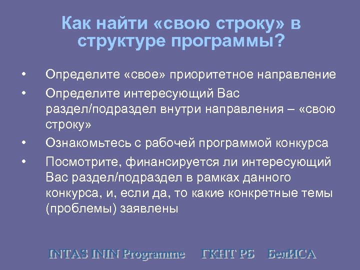 Как найти «свою строку» в структуре программы? • • Определите «свое» приоритетное направление Определите
