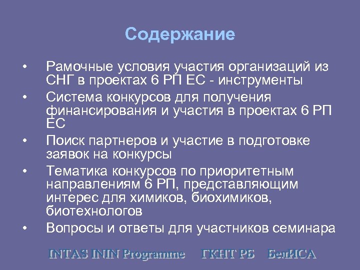 Содержание • • • Рамочные условия участия организаций из СНГ в проектах 6 РП