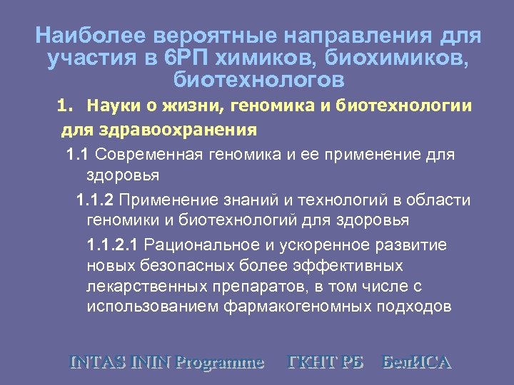 Наиболее вероятные направления для участия в 6 РП химиков, биотехнологов 1. Науки о жизни,