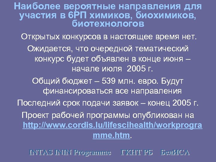 Наиболее вероятные направления для участия в 6 РП химиков, биотехнологов Открытых конкурсов в настоящее