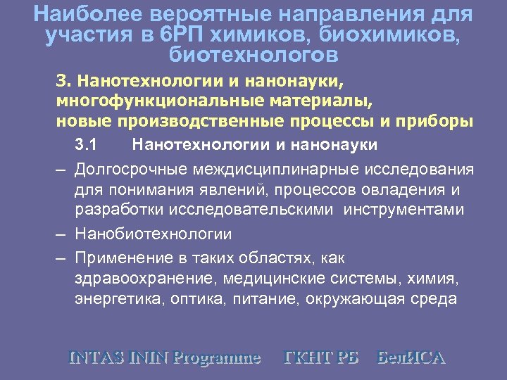 Наиболее вероятные направления для участия в 6 РП химиков, биотехнологов 3. Нанотехнологии и нанонауки,