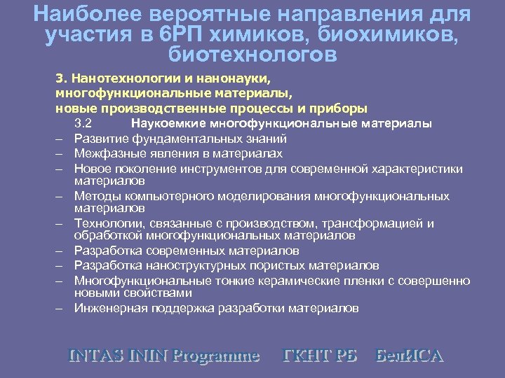 Наиболее вероятные направления для участия в 6 РП химиков, биотехнологов 3. Нанотехнологии и нанонауки,