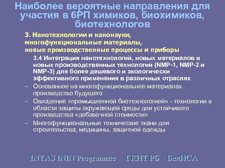 Наиболее вероятные направления для участия в 6 РП химиков, биотехнологов 3. Нанотехнологии и нанонауки,