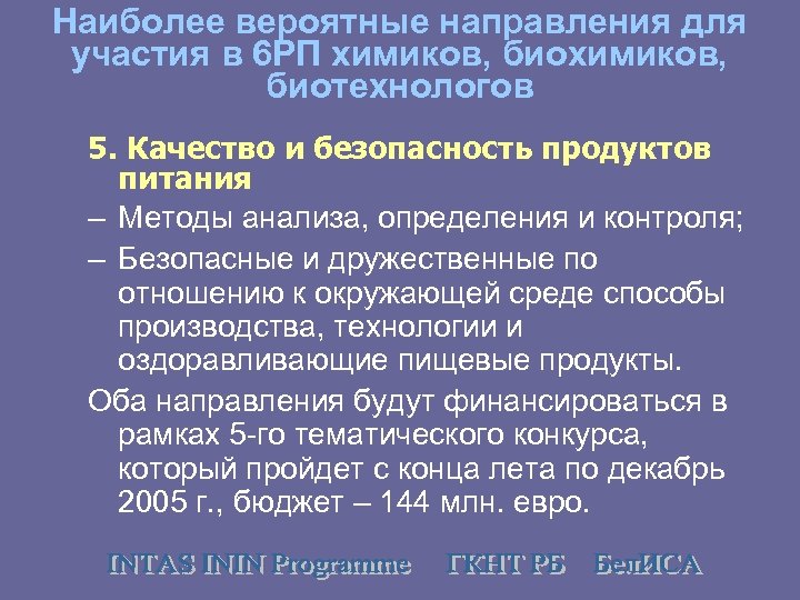 Наиболее вероятные направления для участия в 6 РП химиков, биотехнологов 5. Качество и безопасность
