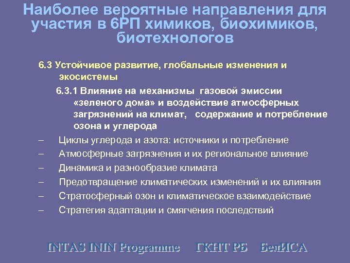 Наиболее вероятные направления для участия в 6 РП химиков, биотехнологов 6. 3 Устойчивое развитие,