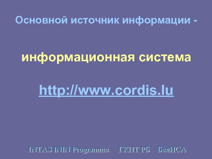 Основной источник информации - информационная система http: //www. cordis. lu 