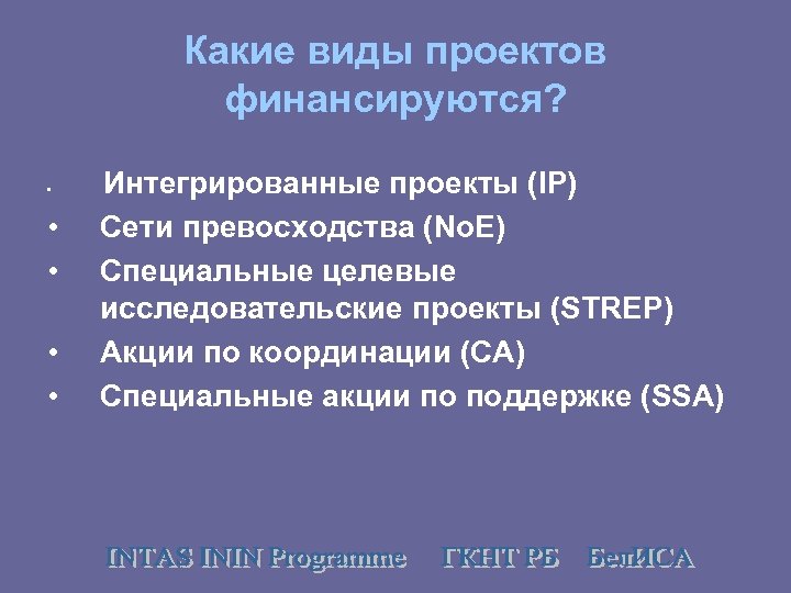 Какие виды проектов финансируются? • • • Интегрированные проекты (IP) Сети превосходства (No. E)