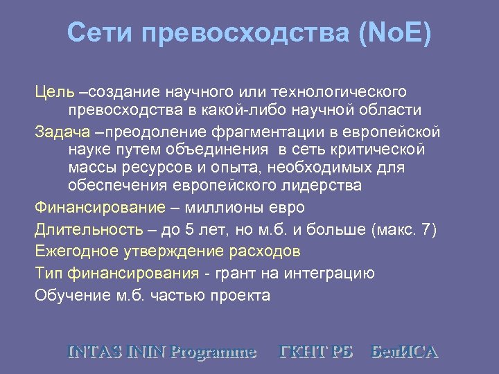 Сети превосходства (No. E) Цель –создание научного или технологического превосходства в какой-либо научной области