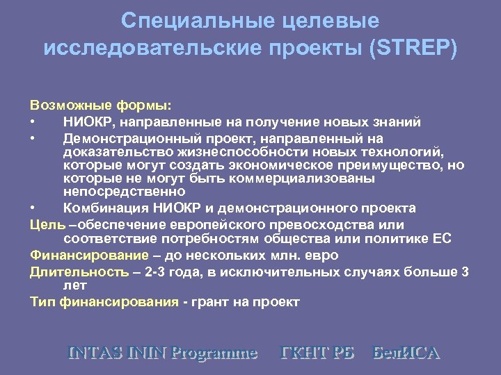 Специальные целевые исследовательские проекты (STREP) Возможные формы: • НИОКР, направленные на получение новых знаний