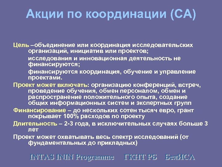 Акции по координации (CA) Цель –объединение или координация исследовательских организаций, инициатив или проектов; исследования