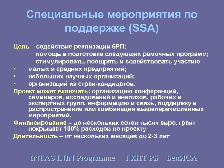Специальные мероприятия по поддержке (SSA) Цель – содействие реализации 6 РП; помощь в подготовке