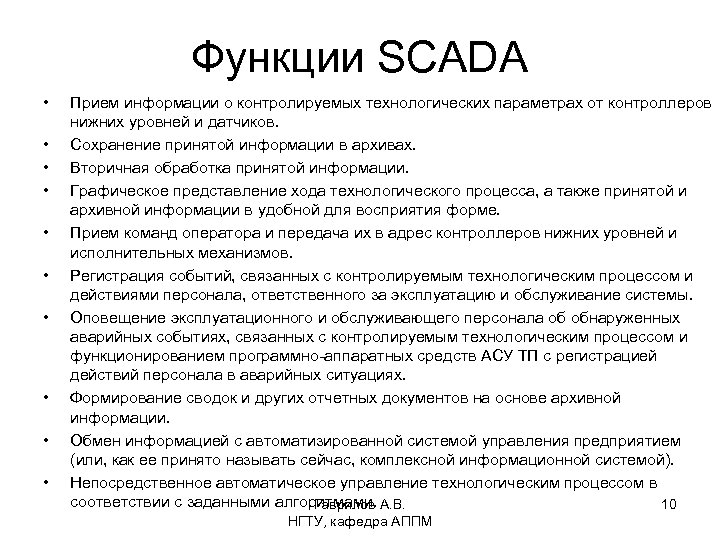 Функции SCADA • • • Прием информации о контролируемых технологических параметрах от контроллеров нижних