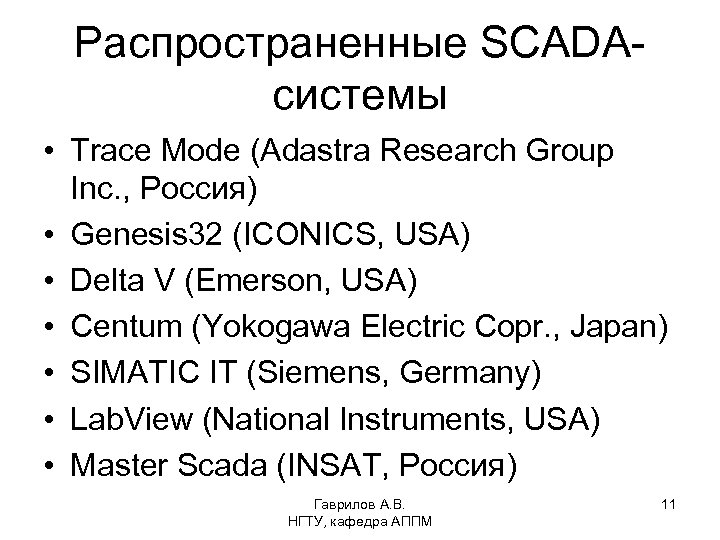 Распространенные SCADAсистемы • Trace Mode (Adastra Research Group Inc. , Россия) • Genesis 32