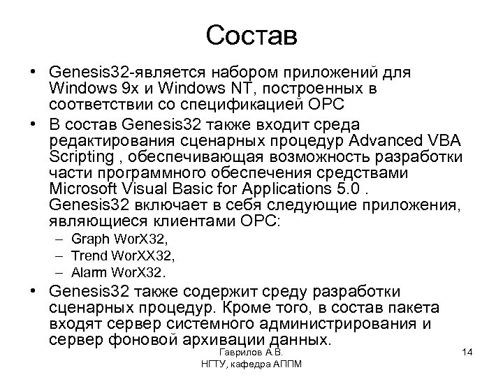 Состав • Genesis 32 -является набором приложений для Windows 9 x и Windows NT,