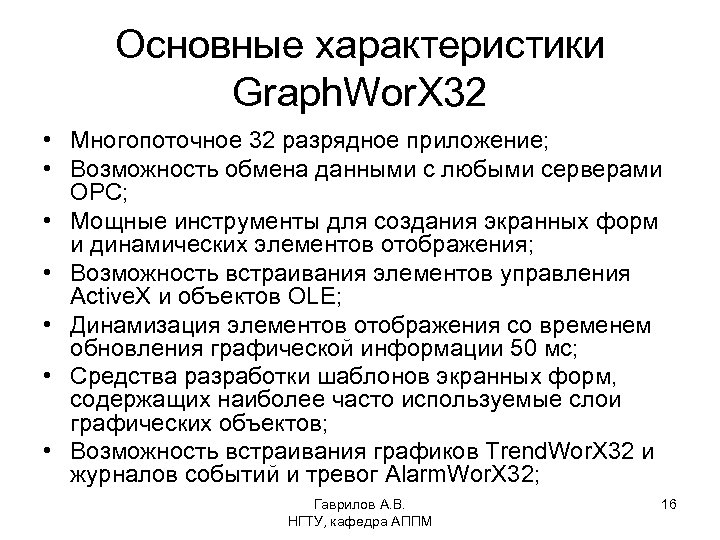Основные характеристики Graph. Wor. X 32 • Многопоточное 32 разрядное приложение; • Возможность обмена