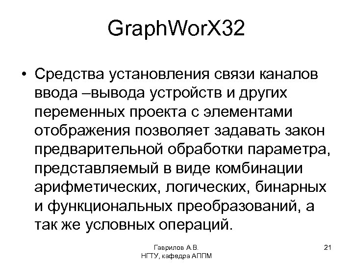 Graph. Wor. X 32 • Средства установления связи каналов ввода –вывода устройств и других
