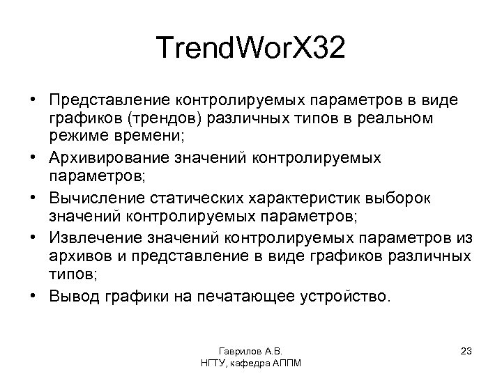 Trend. Wor. X 32 • Представление контролируемых параметров в виде графиков (трендов) различных типов