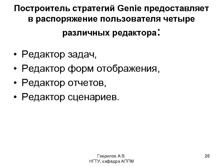 Построитель стратегий Genie предоставляет в распоряжение пользователя четыре различных редактора: • • Редактор задач,