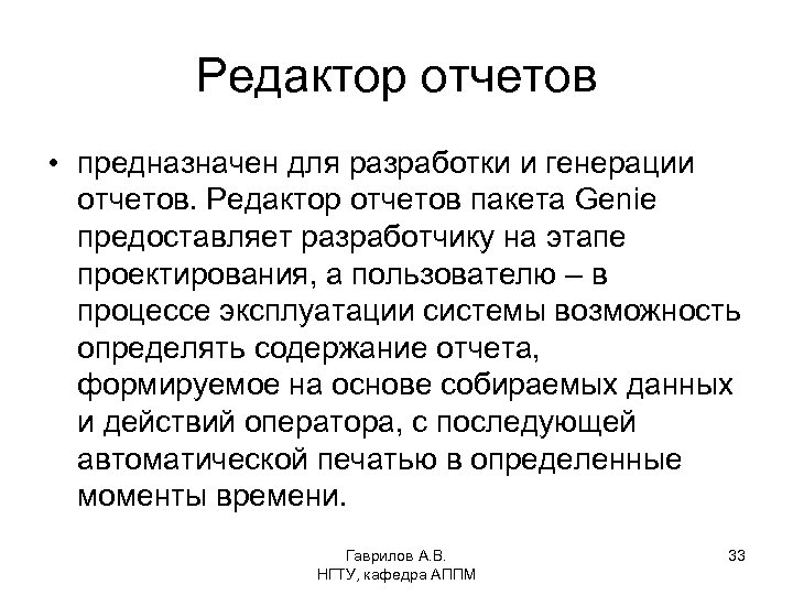 Редактор отчетов • предназначен для разработки и генерации отчетов. Редактор отчетов пакета Genie предоставляет