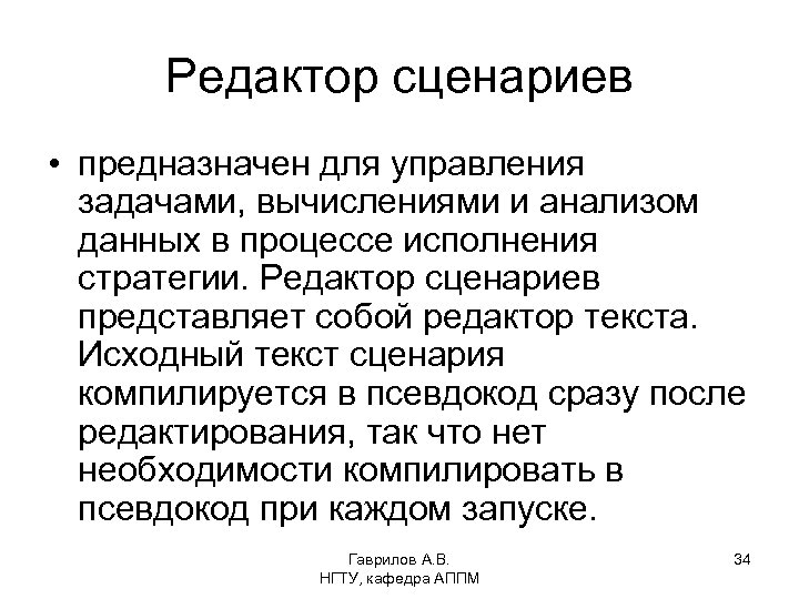 Редактор сценариев • предназначен для управления задачами, вычислениями и анализом данных в процессе исполнения