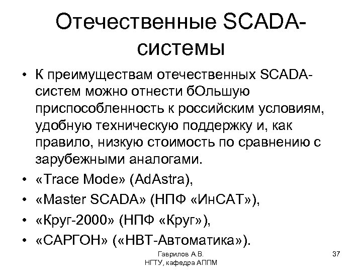 Отечественные SCADAсистемы • К преимуществам отечественных SCADAсистем можно отнести б. Ольшую приспособленность к российским