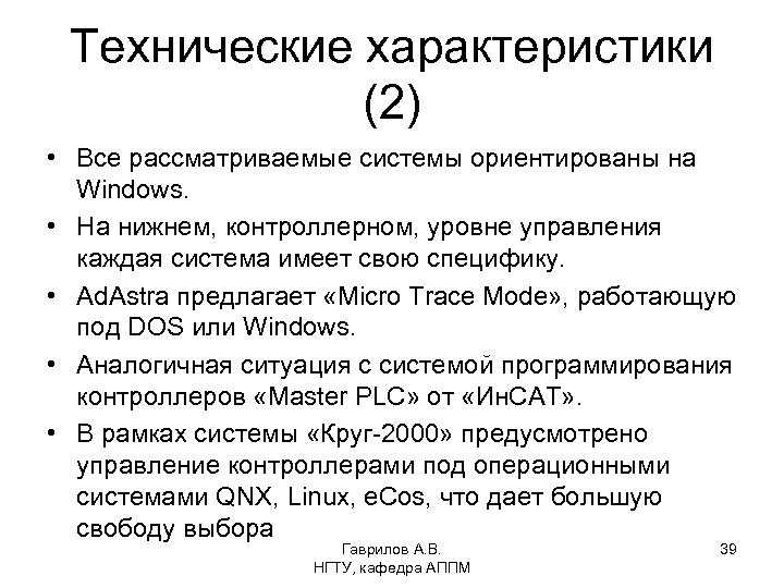 Технические характеристики (2) • Все рассматриваемые системы ориентированы на Windows. • На нижнем, контроллерном,
