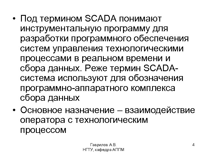  • Под термином SCADA понимают инструментальную программу для разработки программного обеспечения систем управления