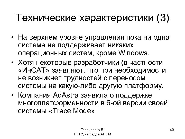 Технические характеристики (3) • На верхнем уровне управления пока ни одна система не поддерживает