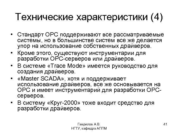 Технические характеристики (4) • Стандарт OPC поддерживают все рассматриваемые системы, но в большинстве систем