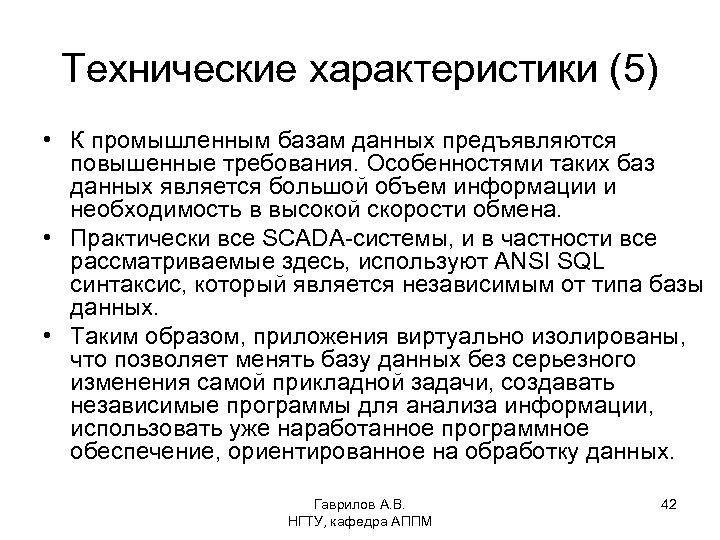 Технические характеристики (5) • К промышленным базам данных предъявляются повышенные требования. Особенностями таких баз
