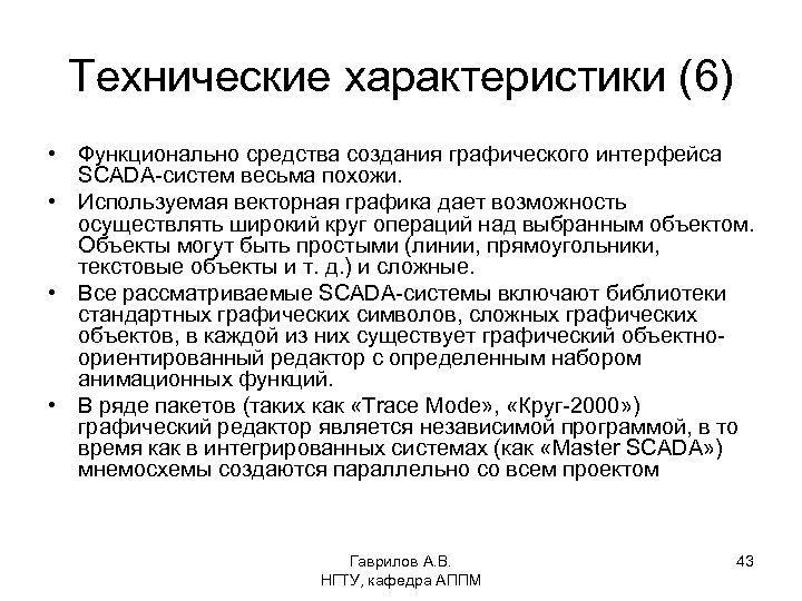 Технические характеристики (6) • Функционально средства создания графического интерфейса SCADA-систем весьма похожи. • Используемая