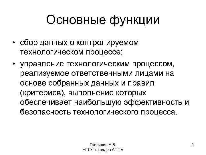 Основные функции • сбор данных о контролируемом технологическом процессе; • управление технологическим процессом, реализуемое