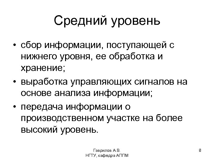 Средний уровень • сбор информации, поступающей с нижнего уровня, ее обработка и хранение; •
