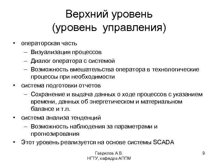 Верхний уровень (уровень управления) • операторская часть – Визуализация процессов – Диалог оператора с
