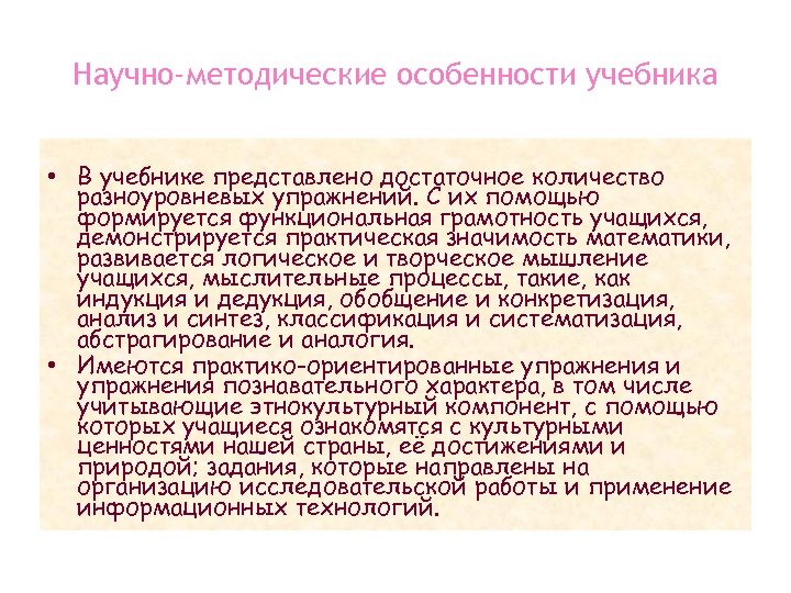 Научно-методические особенности учебника • В учебнике представлено достаточное количество разноуровневых упражнений. С их помощью