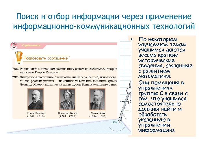 Поиск и отбор информации через применение информационно-коммуникационных технологий • • По некоторым изучаемым темам